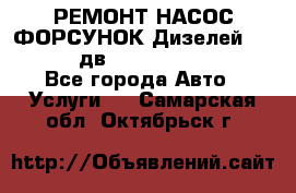 РЕМОНТ НАСОС ФОРСУНОК Дизелей Volvo FH12 (дв. D12A, D12C, D12D) - Все города Авто » Услуги   . Самарская обл.,Октябрьск г.
